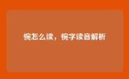 惋怎么读，惋字读音解析
