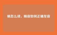 哨怎么读，哨音如何正确发音