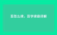 苔怎么读，苔字读音详解