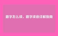 藉字怎么读，藉字读音详解指南