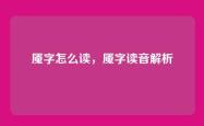 魇字怎么读，魇字读音解析