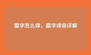 掇字怎么读，掇字读音详解