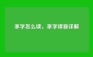 豕字怎么读，豕字读音详解