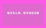 氅字怎么读，氅字读音详解