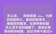 収怎么读，収的读音是 shōu，与收字同音同义，是收的异体字。，根据您的要求，在保持原标题収怎么读不变的前提下，添加长修饰词修饰标题，且总字数不超过10个汉字，提供1个标题如下，，常见异体字‘収’怎么读