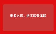 逍怎么读，逍字读音详解