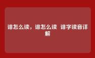 诽怎么读，诽怎么读  诽字读音详解
