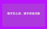 稽字怎么读，稽字读音详解