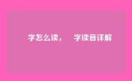 魕字怎么读，魕字读音详解