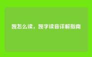 觊怎么读，觊字读音详解指南