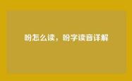 吩怎么读，吩字读音详解
