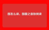 囹怎么读，囹圄之音如何读