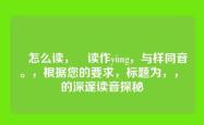 様怎么读，様读作yàng，与样同音。，根据您的要求，标题为，，様的深邃读音探秘