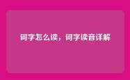 诃字怎么读，诃字读音详解