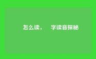 烐怎么读，烐字读音探秘