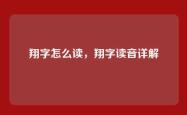 翔字怎么读，翔字读音详解