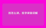 捡怎么读，捡字读音详解