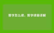 喾字怎么读，喾字读音详解