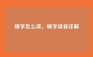 磅字怎么读，磅字读音详解