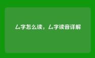 厶字怎么读，厶字读音详解
