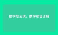 勋字怎么读，勋字读音详解