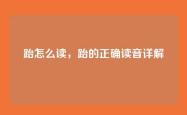 跆怎么读，跆的正确读音详解