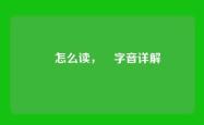 昻怎么读，昻字音详解