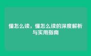 懂怎么读，懂怎么读的深度解析与实用指南