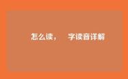 彠怎么读，彠字读音详解