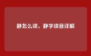 静怎么读，静字读音详解