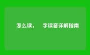靫怎么读，靫字读音详解指南