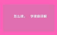 晳怎么读，晳字读音详解