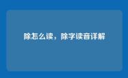 除怎么读，除字读音详解