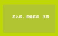 纞怎么读，深情解读纞字音