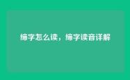 缔字怎么读，缔字读音详解