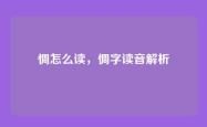 惆怎么读，惆字读音解析