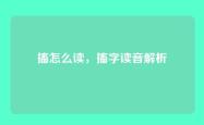 搐怎么读，搐字读音解析
