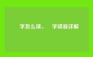 丱字怎么读，丱字读音详解