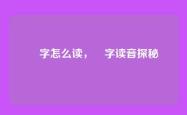 甶字怎么读，甶字读音探秘