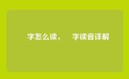 馫字怎么读，馫字读音详解