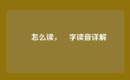 绹怎么读，绹字读音详解