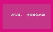 玍怎么读，玍字究竟怎么读