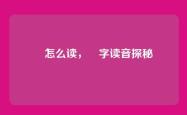 烓怎么读，烓字读音探秘