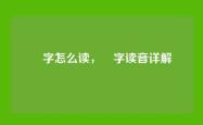焜字怎么读，焜字读音详解