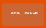 纀怎么读，纀字音韵详解