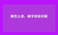 蜥怎么读，蜥字读音详解