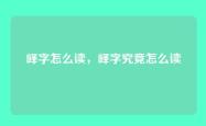峄字怎么读，峄字究竟怎么读