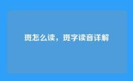 斑怎么读，斑字读音详解