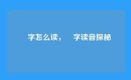 峎字怎么读，峎字读音探秘
