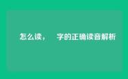 晵怎么读，晵字的正确读音解析